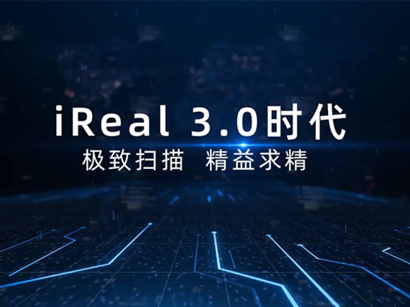 iReal 3D扫描软件 | 技术变革 全新时代