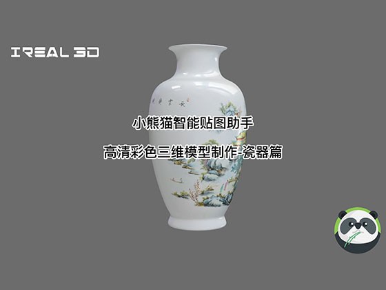iReal 3D小熊猫智能贴图助手 – 瓷器篇