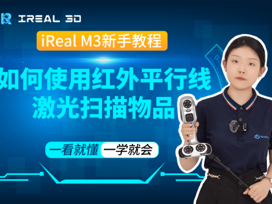 【iReal M3】新手教程 – 红外平行线激光模式 – 扫描物品】
