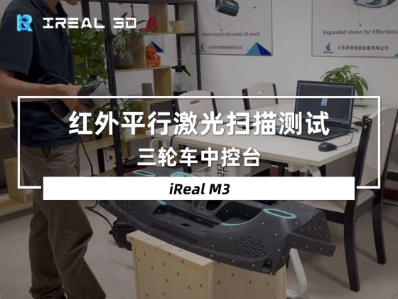 iReal M3红外平行激光扫描测试篇 – 三轮车中控台