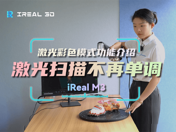 【iReal M3】扫描演示 | 独特的激光-彩色三维扫描模式