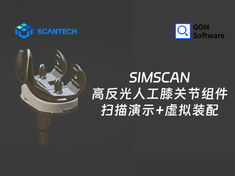 【第三方软件教程】SIMSCAN三维扫描 + GOM软件虚拟装配 （3D数字医疗研究）