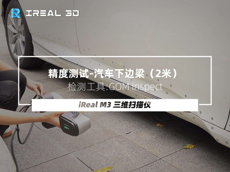 iReal M3红外双激光，一机多用 – 扫描2米的汽车下边梁在GOM Inspect中进行精度测试
