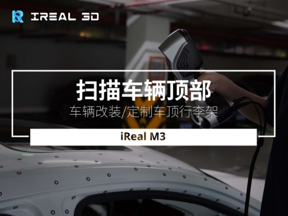 iReal M3三维扫描汽车顶部，用于车辆改装/定制车顶行李架