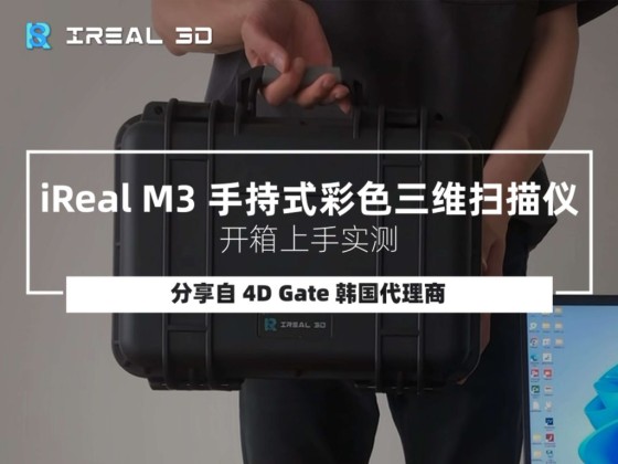 iReal M3红外双激光三维扫描仪 硬核开箱实测 – 分享自韩国代理商4D Gate