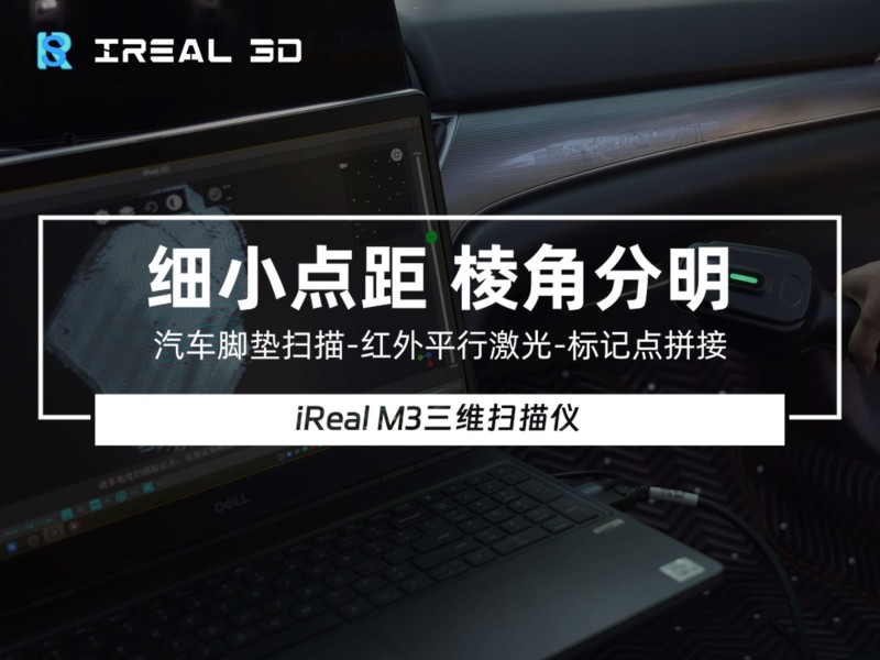 iReal M3红外双激光，一机多用 – 汽车脚垫扫描