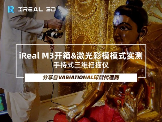 体验iReal M3激光彩色扫描模式 – 分享自印度代理商Variational Technologies Pvt Ltd