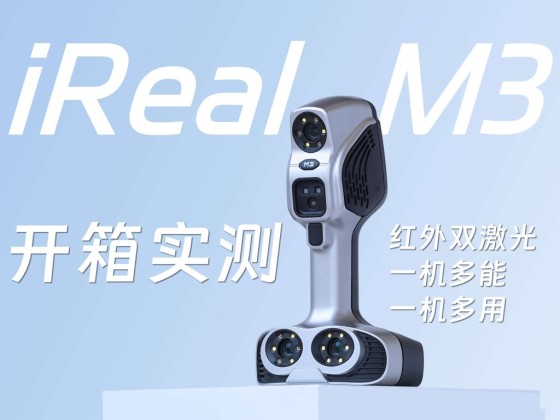 iReal M3红外双激光三维扫描仪 硬核开箱实测体验 – 分享自厦门集智创想工业有限公司