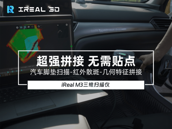iReal M3红外双激光，一机多用 – 汽车脚垫扫描 （红外散斑模式下，无需贴点）