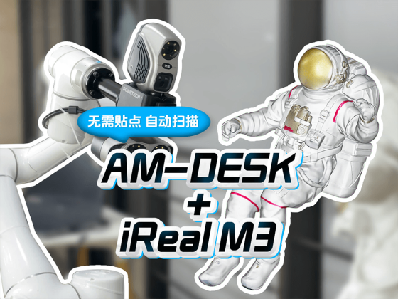 【全自动化三维扫描】AM-DESK+iReal M3梦幻联动，尝试自动化彩色3D扫描