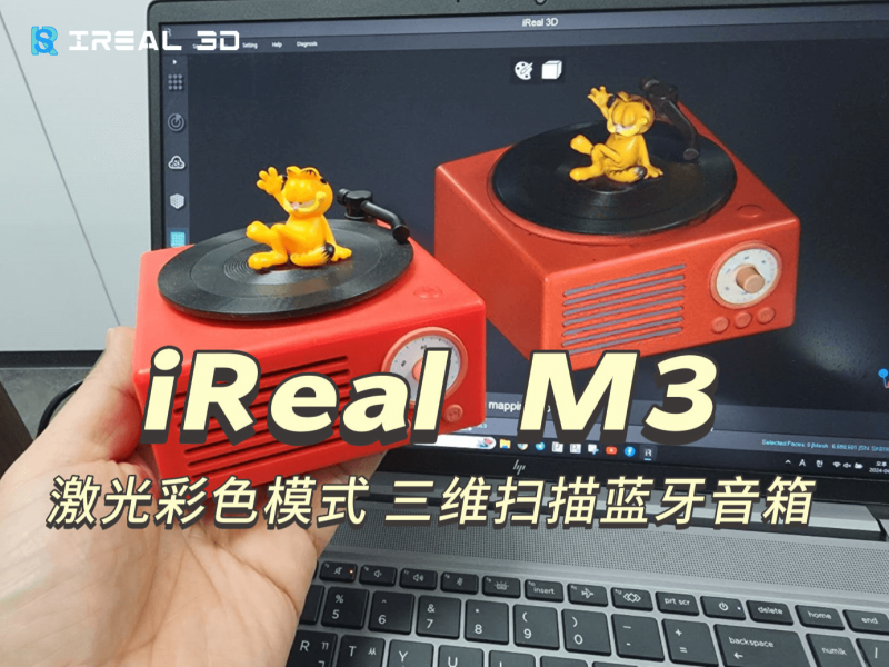 iReal M3激光彩色模式三维扫描蓝牙音箱 – 分享自韩国代理商Dreamtns Co., Ltd.