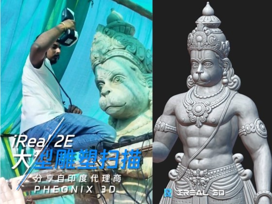 【3D打印应用】iReal 2E三维扫描4米高印度神猴哈奴曼大雕塑