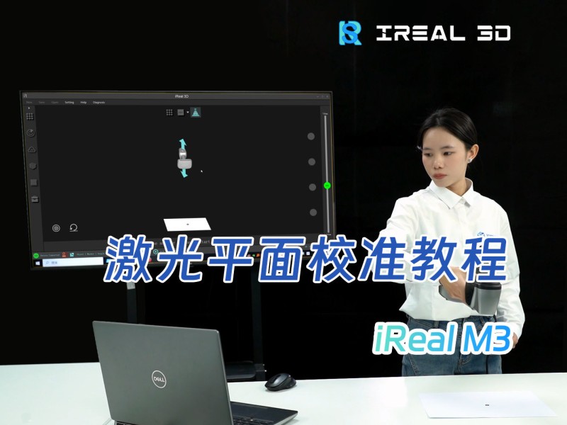 iReal M3三维扫描仪激光平面校准教程