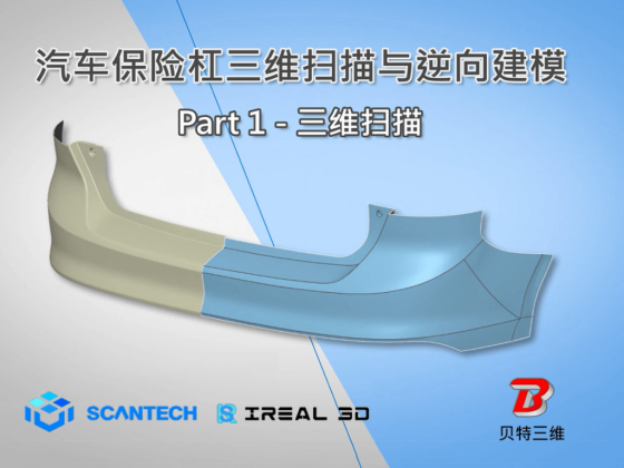 【逆向建模】iReal M3 & Quicksurface 汽车保险杆逆向设计 – 三维扫描（上篇）