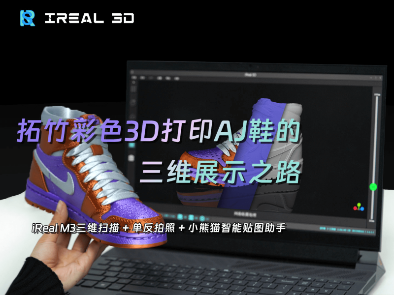 【3D扫描+3D打印】拓竹彩色3D打印AJ鞋的三维展示之路